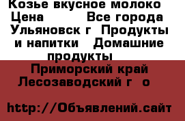 Козье вкусное молоко › Цена ­ 100 - Все города, Ульяновск г. Продукты и напитки » Домашние продукты   . Приморский край,Лесозаводский г. о. 